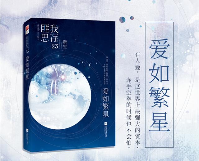 溪涨清风拂面，月落繁星满天——书评《爱如繁星》（匪我思存）