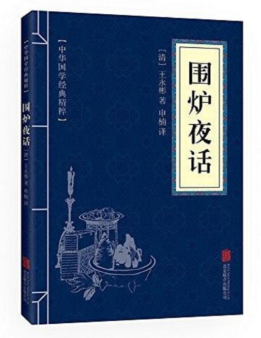 《围炉夜话》：两百年前的“处世奇书”，为什么到今天依然是经典