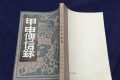 美国拍卖一本明末笔记，内容洗刷崇祯冤屈：明史又一记载被推翻？