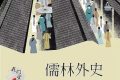 《儒林外史》的一处搞笑情节，揭开清朝最不值钱的“精英”