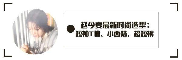 赵今麦潮流合伙人的花絮图曝光，男友风西装让人上头，太有感觉了