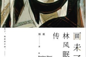 大师林风眠：从西方艺术到东方意境，20世纪中国美术史上最亮的星