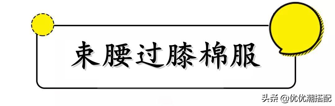 冬天“过膝棉服+小脚裤”十级保暖，6套LOOK穿搭示范，显瘦又显高