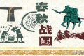 中华文化繁荣与乱世的关系：春秋战国时期中华文化繁荣昌盛