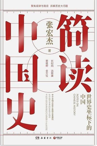 《简读中国史》：世界史坐标中的中华文明起源