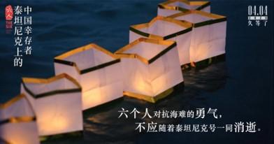 泰坦尼克号上的中国幸存者往事，这部纪录片要向世界“昭雪”