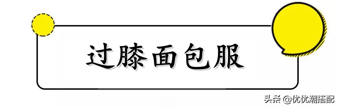 冬天“过膝棉服+小脚裤”十级保暖，6套LOOK穿搭示范，显瘦又显高