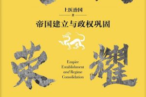 《大汉荣耀：帝国建立与政权巩固》：白话历史演绎草根皇帝