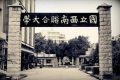 中国一些著名大学的校歌：几十年过去了，还是西南联大的最经典
