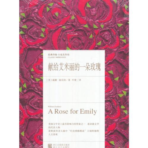 浅析短篇小说《献给艾米丽的一朵玫瑰》里女主形象的三次变化