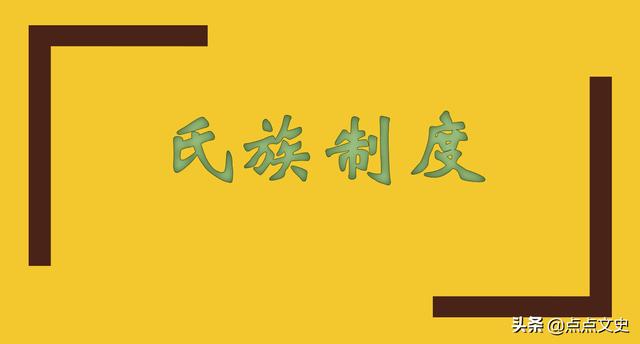 氏族制度：人类伟大且又完美的制度，但其局限性注定了它的不长久