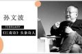 《江南诗》头条诗人 | 孙文波：洞背纪事（十四首）