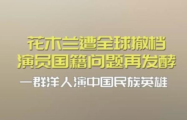 一群洋人演中国民族英雄《花木兰》全球撤档，电影评分仅2.1分
