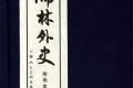 《儒林外史》：杜少卿是“第一败类”，还是真正的风流文雅之士？