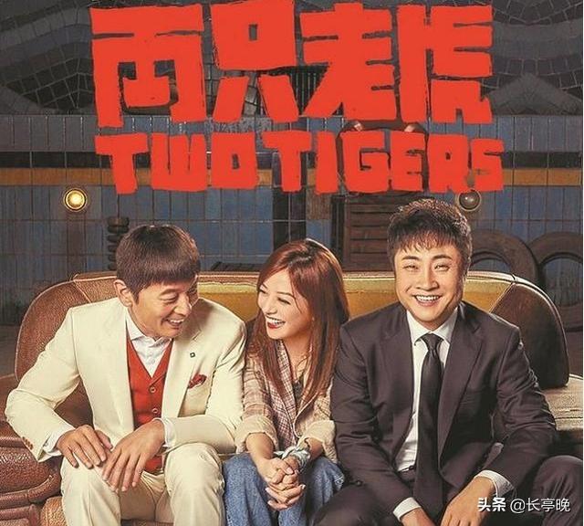 喜剧《两只老虎》：欢笑背后，藏着3个人生真理