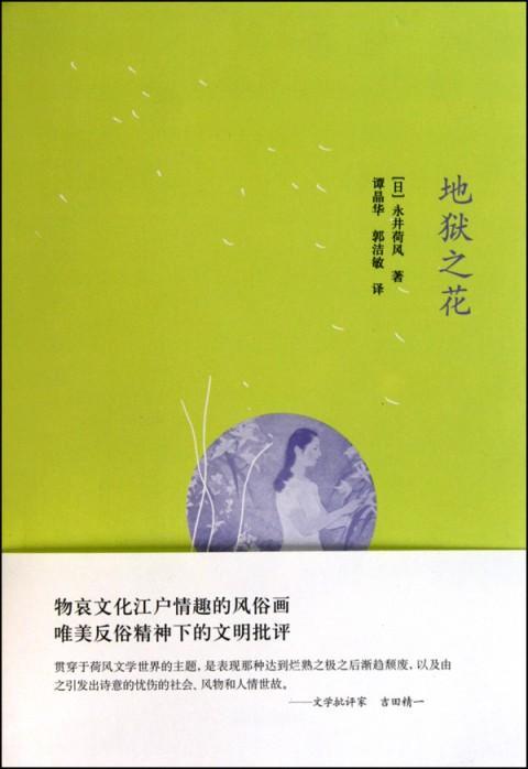 《地狱之花》：人只有正视欲望本身，才能不被其束缚