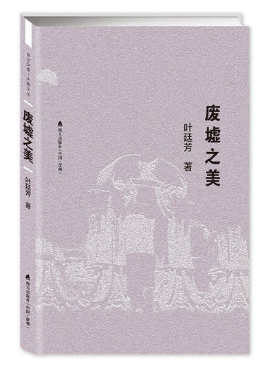 出版人刘明清推荐书单《废墟之美》等