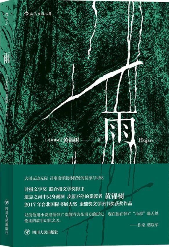 《雨》：狂欢化戏谑书写，阴郁的华人生存困境和诡异的马华文学