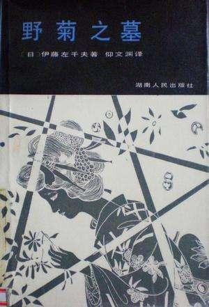 《野菊之墓》∶日本纯爱小说开山之作，软弱自我造就的断肠之恋
