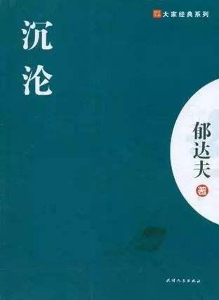 郁达夫“颓废”与“感伤”风格的真实底色：重新审视人的价值