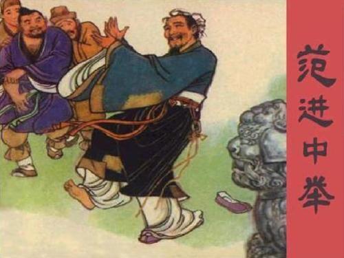 《儒林外史》里，范进都中秀才了，为何还被胡屠户欺负？