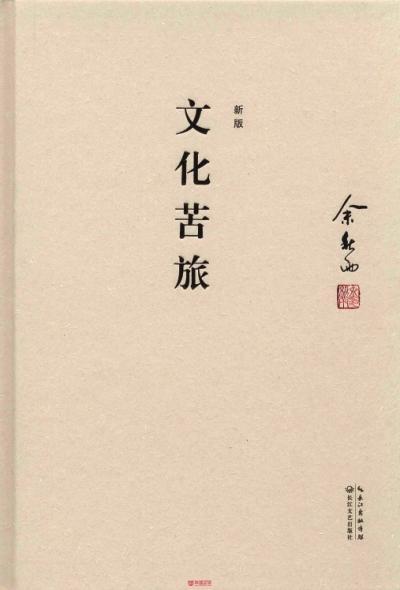 数十年"秋风秋雨"：浅谈上世纪90年代的“余秋雨现象”