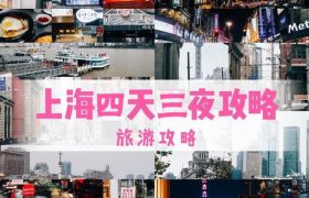 自由行在上海，四天三夜带你玩转魔幻都市