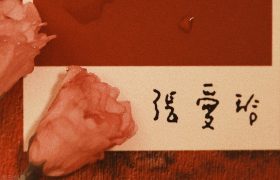 张爱玲的成名作：改良为娼的《沉香屑》与不写爱情的《第一炉香》