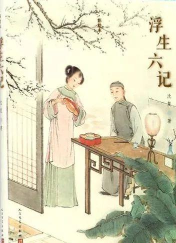 《浮生六记》芸娘：命苦的女人，大都做错了这一件事