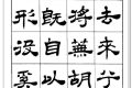 张有清隶书《归去来辞》字帖