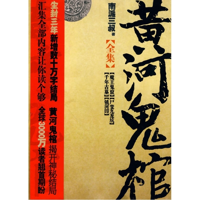 盘点那些年一看就停不下来的十大探险盗墓类小说！