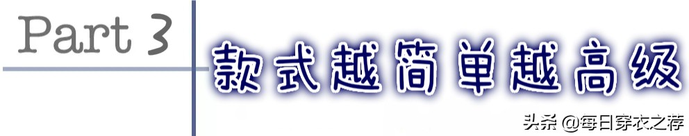 高级感不是跟风大牌！教你“显贵”穿搭指南，把便宜货穿出高级感