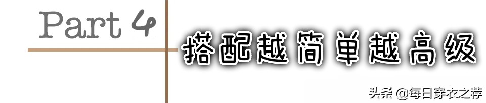 高级感不是跟风大牌！教你“显贵”穿搭指南，把便宜货穿出高级感