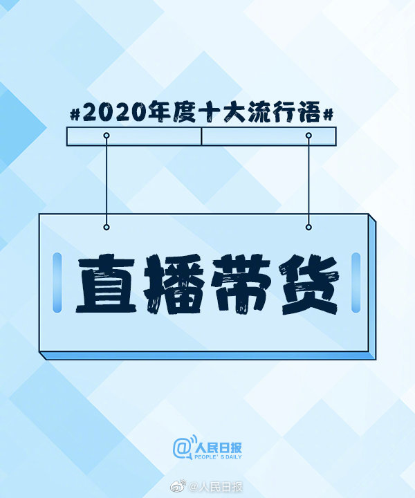 2020年度十大流行语出炉，快来看