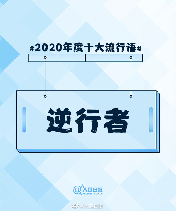 2020年度十大流行语出炉，快来看