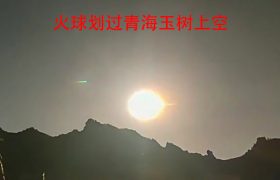 青海玉树上空划过巨大火球，还记得26年前的贵州空中怪车事件吗