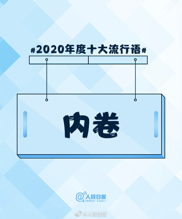 2020年度十大流行语出炉，快来看