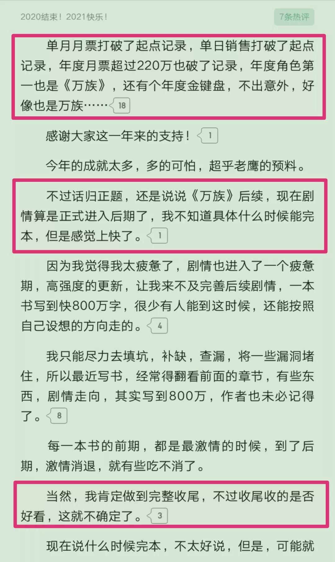 老鹰吃小鸡起点八连冠达成，《万族之劫》均订七万，预计二月完结