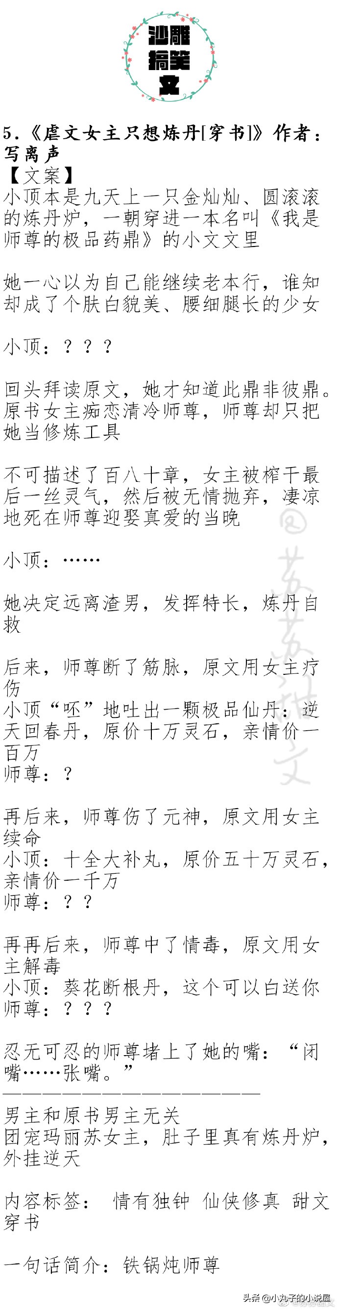 爆笑！人气沙雕文系列，《错撩》《偏执男主白月光我不当了》强推