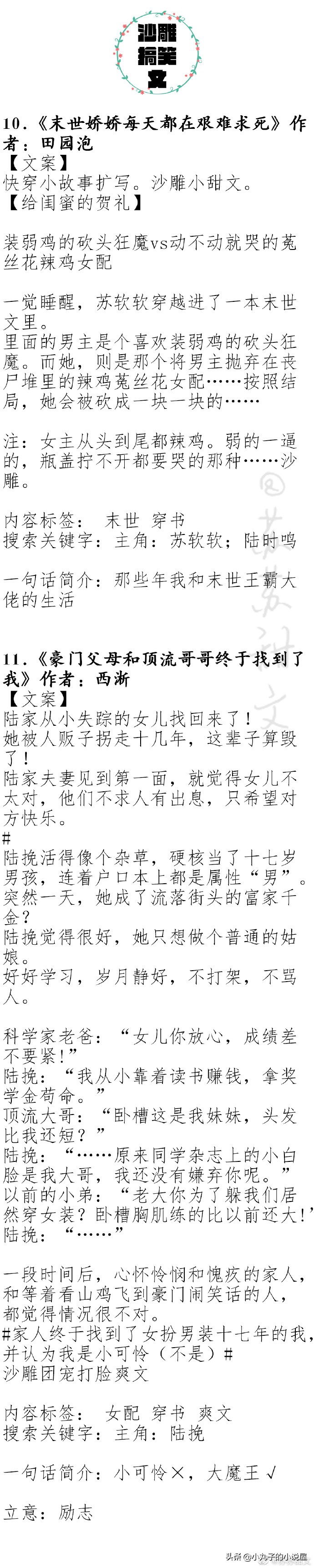 爆笑！人气沙雕文系列，《错撩》《偏执男主白月光我不当了》强推