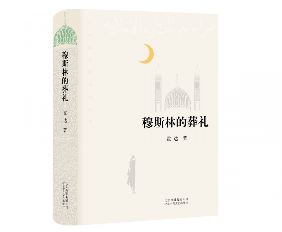 《穆斯林的葬礼》：这不是一本悲伤的书，而是美丽心灵的生命回响