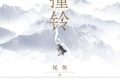 尾鱼入坑神作《怨气撞铃》：强烈的爱恨之下，写尽了人性的江湖