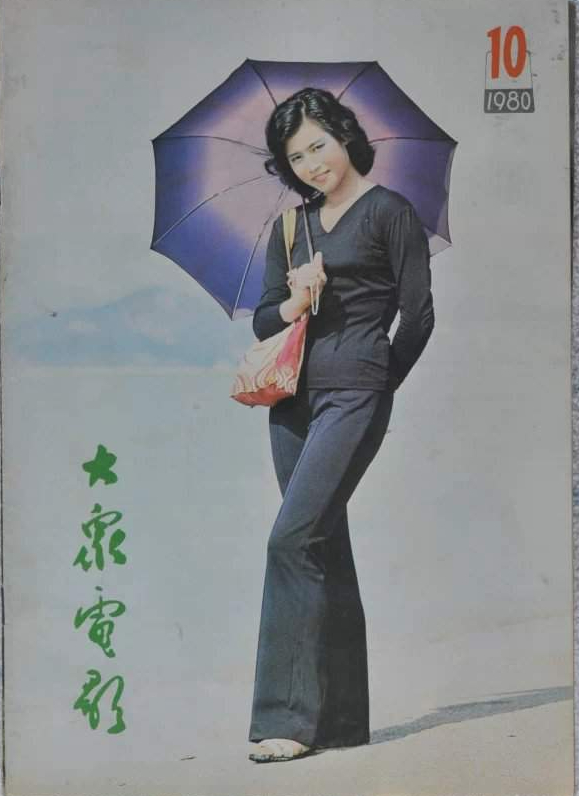 1980年《大众电影》封面，经典的银幕剧照，一代人的怀旧时光