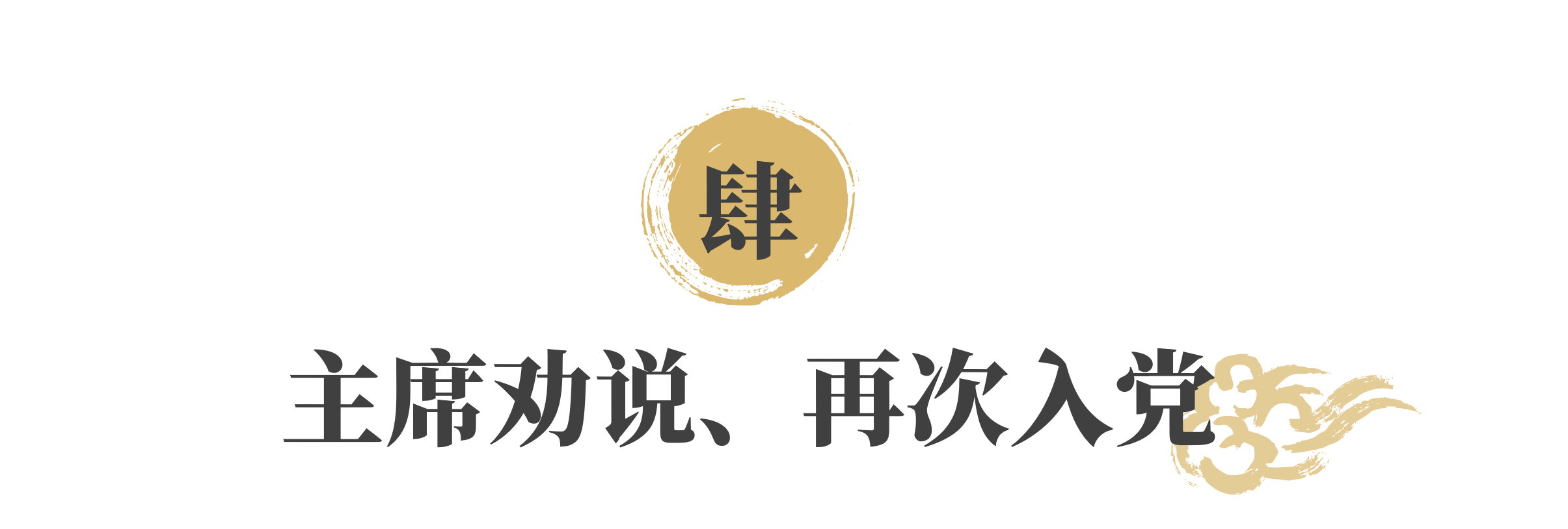 翻译《共产党宣言》的陈望道退党34年，毛主席：什么时候回来都行