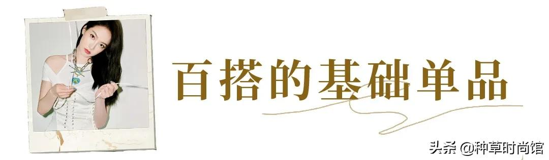 基础款穿出高级质感？掌握这几个穿搭公式就够了