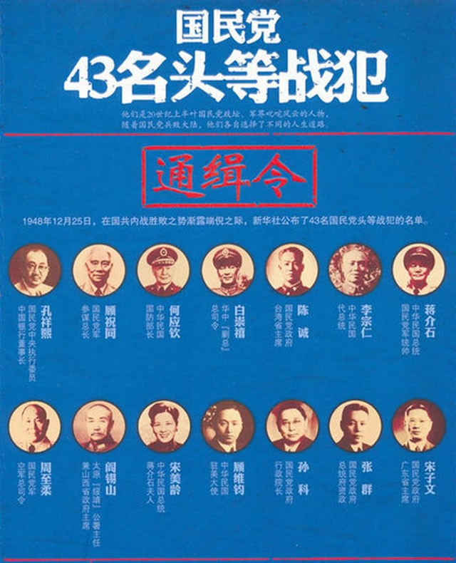 1948年，新华社发布了43名国民党头等战犯名单，前十分别都有谁？