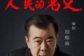 《人民名义》作者周梅森：当年因一本小说，40位官员联名告了他