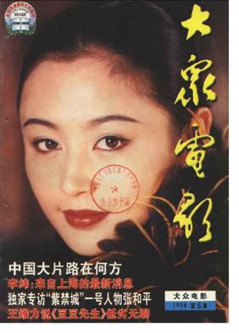 1998年《大众电影》封面：90年代的宁静，陶虹，张国荣，章子怡