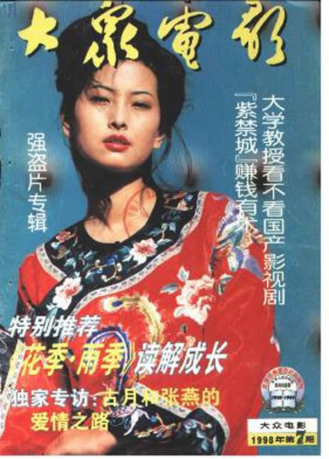 1998年《大众电影》封面：90年代的宁静，陶虹，张国荣，章子怡