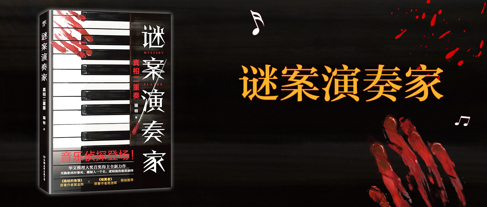 《谜案演奏家》作者猫特：从短篇推理到长篇推理的跨越要反复推敲